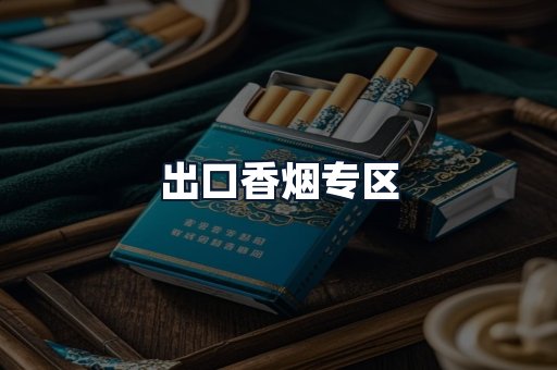 出口香烟专区